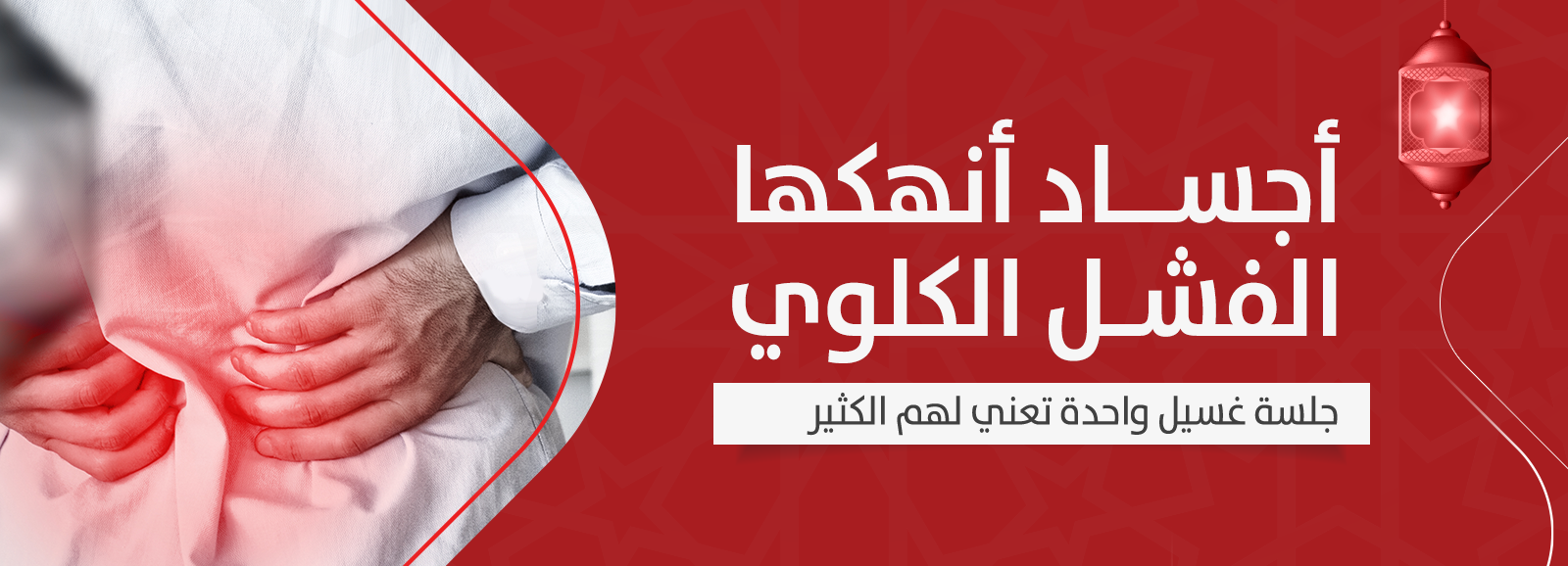 جمعية الأمير فهد بن سلمان الخيرية لرعاية مرضى الفشل الكلوي "كلانا"